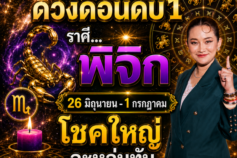 ดวงดีมาก‼️ ราศีพิจิก♏  26 มิถุนายน – 1 กรกฎาคม โชคใหญ่จะหล่นทับรับเงินล้าน🎉