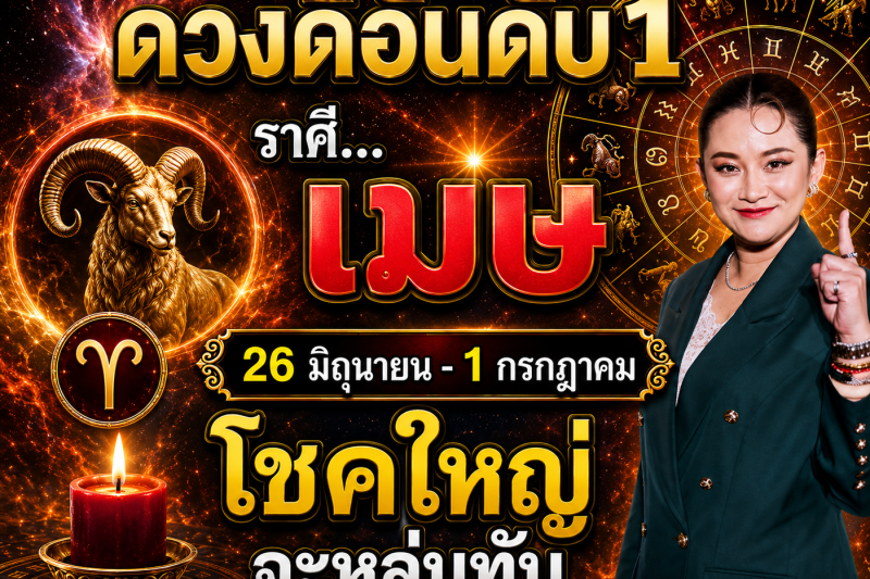 ดวงดีมาก‼️ ราศีเมษ♈  26 มิถุนายน – 1 กรกฎาคม โชคใหญ่จะหล่นทับรับเงินล้าน🎉