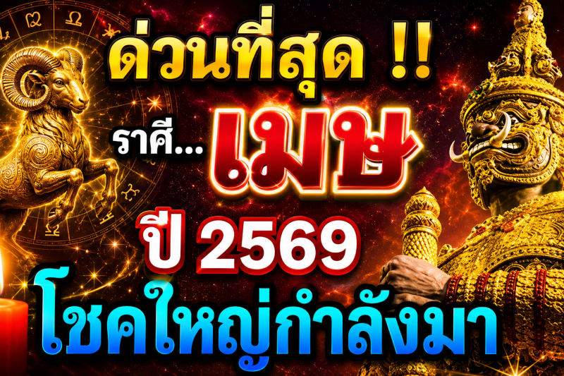 ด่วนที่สุด‼️ดวงชะตาราศีเมษ♈  ปี2569 โชคใหญ่กำลังมา 🚨เตรียมตัวให้ดี!