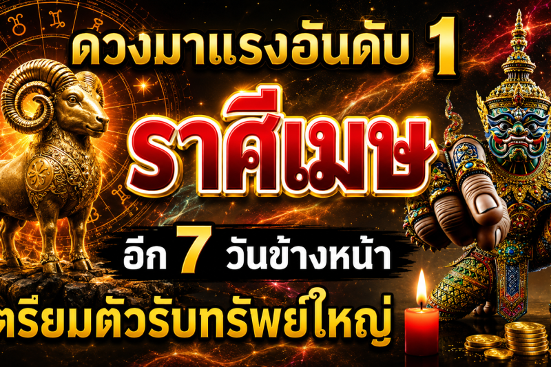 ดวงมาแรงอันดับ1‼️ราศีเมษ♈ อีก 7 วันข้างหน้า เตรียมตัวรับทรัพย์ใหญ่🎉