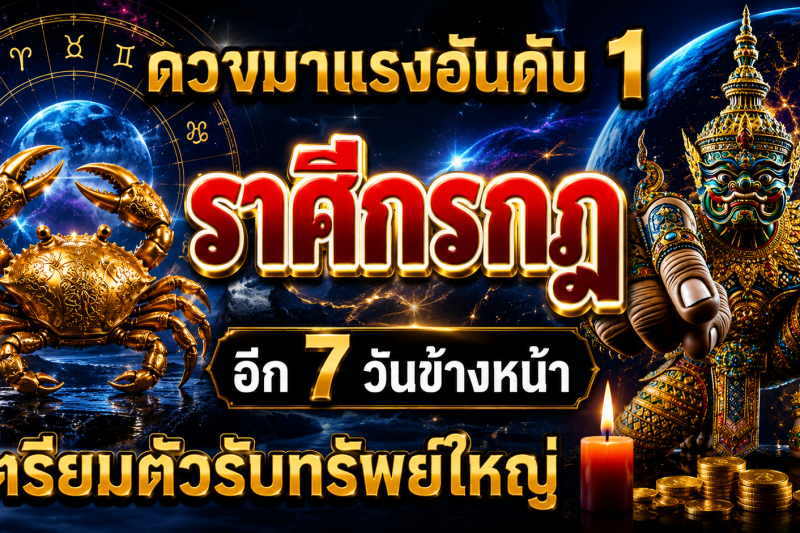 ดวงมาแรงอันดับ1‼️ราศีกรกฎ♋ อีก 7 วันข้างหน้า เตรียมตัวรับทรัพย์ใหญ่🎉