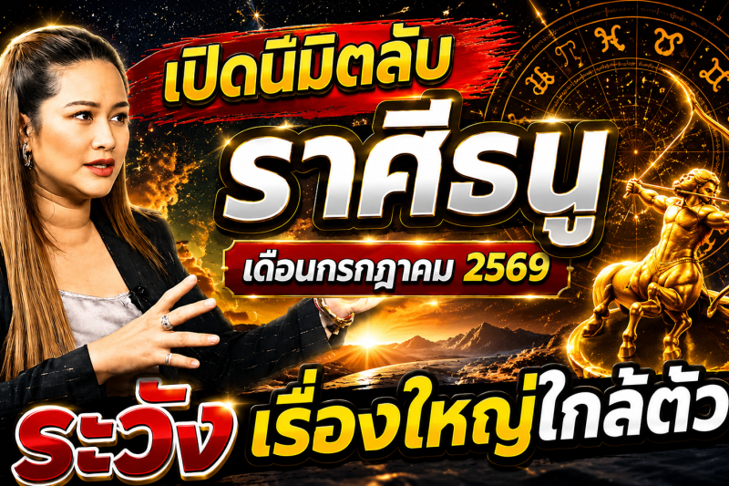 เตือนแล้วนะ!♐ ราศีธนู หมอปลาย เห็นนิมิตบางอย่างในเดือนกรกฎาคม 2569 คนเกิดราศีนี้ต้องรู้