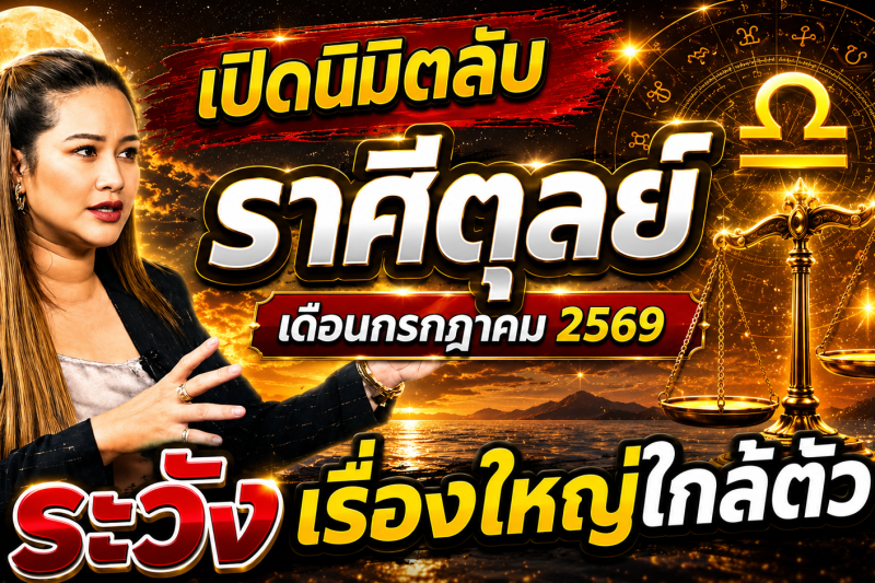 เตือนแล้วนะ!♎ ราศีตุลย์ หมอปลาย เห็นนิมิตบางอย่างในเดือนกรกฎาคม 2569 คนเกิดราศีนี้ต้องรู้