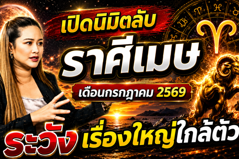 เตือนแล้วนะ!♈ ราศีเมษ หมอปลาย เห็นนิมิตบางอย่างในเดือนกรกฎาคม 2569 คนเกิดราศีนี้ต้องรู้