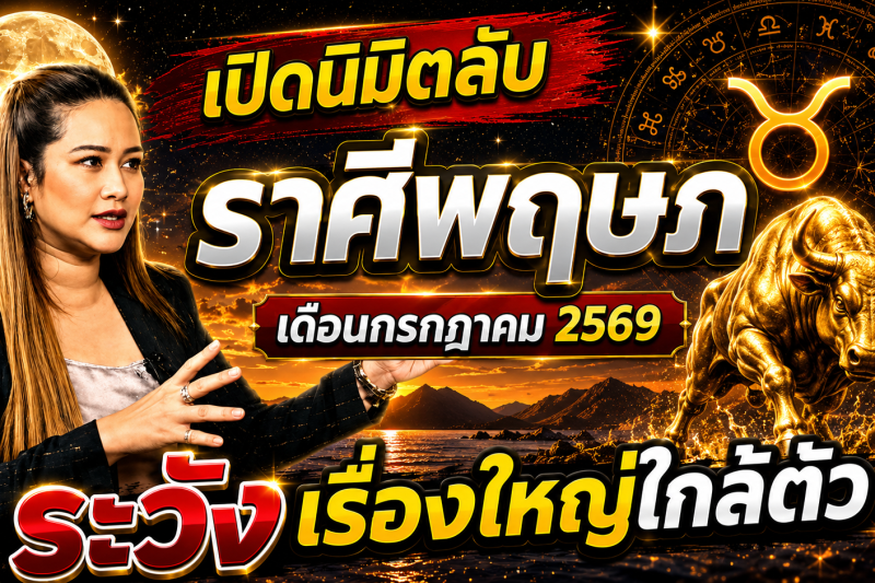 เตือนแล้วนะ!♉ ราศีพฤษภ หมอปลาย เห็นนิมิตบางอย่างในเดือนกรกฎาคม 2569 คนเกิดราศีนี้ต้องรู้