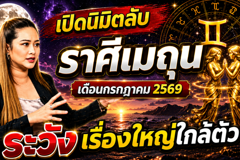 เตือนแล้วนะ!♊ ราศีเมถุน หมอปลาย เห็นนิมิตบางอย่างในเดือนกรกฎาคม 2569 คนเกิดราศีนี้ต้องรู้