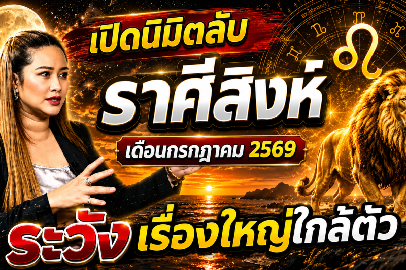 เตือนแล้วนะ!♌ ราศีสิงห์ หมอปลาย เห็นนิมิตบางอย่างในเดือนกรกฎาคม 2569 คนเกิดราศีนี้ต้องรู้