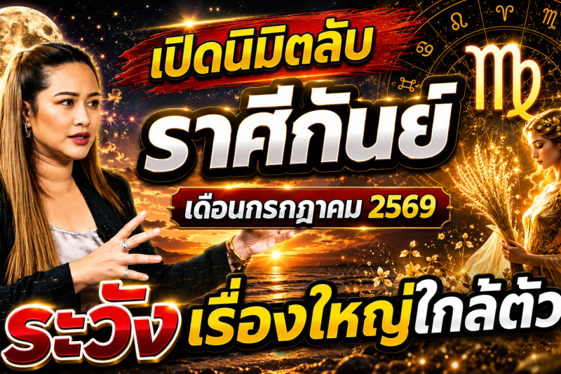 เตือนแล้วนะ!♍ ราศีกันย์ หมอปลาย เห็นนิมิตบางอย่างในเดือนกรกฎาคม 2569 คนเกิดราศีนี้ต้องรู้