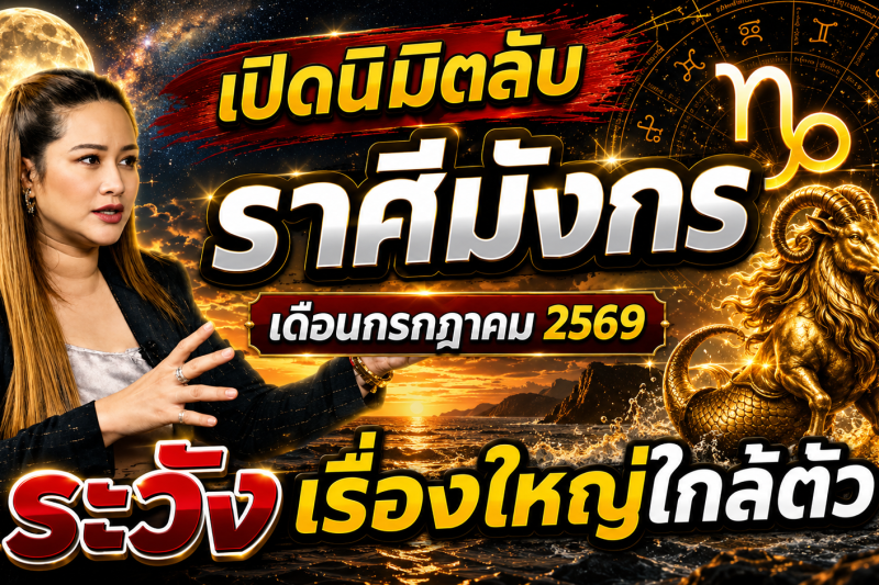 เตือนแล้วนะ!♑ ราศีมังกร หมอปลาย เห็นนิมิตบางอย่างในเดือนกรกฎาคม 2569 คนเกิดราศีนี้ต้องรู้