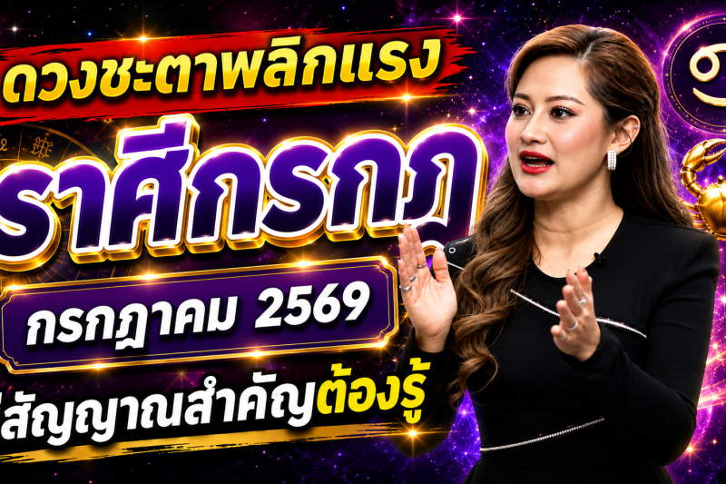 ♋ ด่วนที่สุด‼️ราศีกรกฎ หมอปลาย เปิดนิมิตลับ เดือนกรกฎาคม 2569 สิ่งที่กำลังจะเกิดขึ้นแม่นจนน่าตกใจ 🔮⚠️