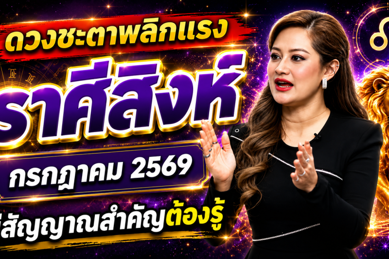 ♌ ด่วนที่สุด‼️ราศีสิงห์ หมอปลาย เปิดนิมิตลับ เดือนกรกฎาคม 2569 สิ่งที่กำลังจะเกิดขึ้นแม่นจนน่าตกใจ 🔮⚠️