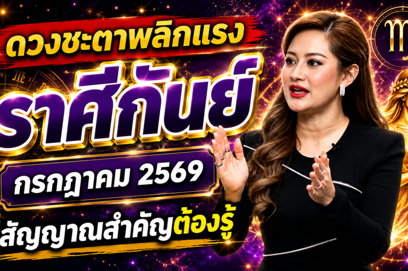 ด่วนที่สุด‼️♍ ราศีกันย์ หมอปลาย เปิดนิมิตลับ เดือนกรกฎาคม 2569 สิ่งที่กำลังจะเกิดขึ้นแม่นจนน่าตกใจ 🔮⚠️