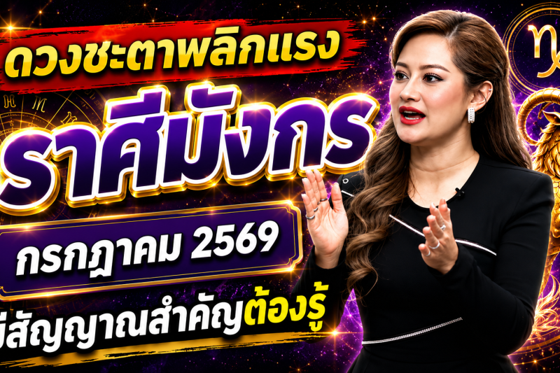 ด่วนที่สุด‼️♑ ราศีมังกร หมอปลาย เปิดนิมิตลับ เดือนกรกฎาคม 2569 สิ่งที่กำลังจะเกิดขึ้นแม่นจนน่าตกใจ 🔮⚠️