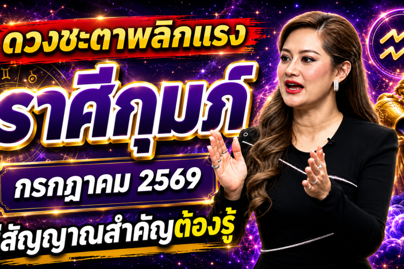 ด่วนที่สุด‼️♒ ราศีกุมภ์ หมอปลาย เปิดนิมิตลับ เดือนกรกฎาคม 2569 สิ่งที่กำลังจะเกิดขึ้นแม่นจนน่าตกใจ 🔮⚠️