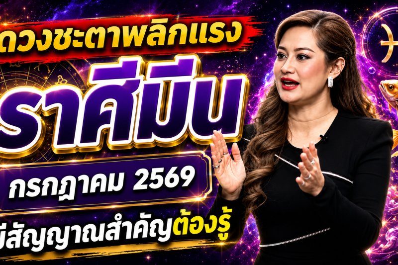 ด่วนที่สุด‼️♓ ราศีมีน หมอปลาย เปิดนิมิตลับ เดือนกรกฎาคม 2569 สิ่งที่กำลังจะเกิดขึ้นแม่นจนน่าตกใจ 🔮⚠️
