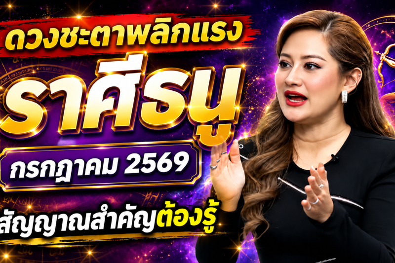♐ ด่วนที่สุด‼️ราศีธนู หมอปลาย เปิดนิมิตลับ เดือนกรกฎาคม 2569 สิ่งที่กำลังจะเกิดขึ้นแม่นจนน่าตกใจ 🔮⚠️