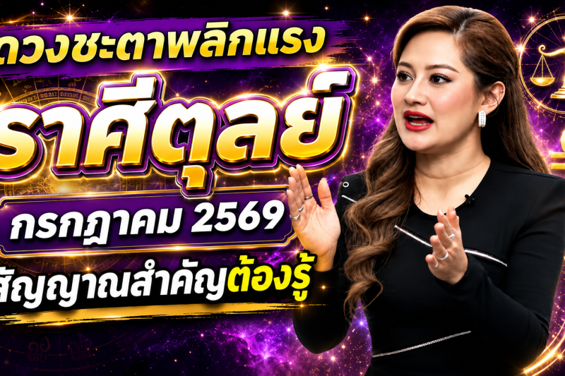 ♎ ด่วนที่สุด‼️ราศีตุลย์ หมอปลาย เปิดนิมิตลับ เดือนกรกฎาคม 2569 สิ่งที่กำลังจะเกิดขึ้นแม่นจนน่าตกใจ 🔮⚠️