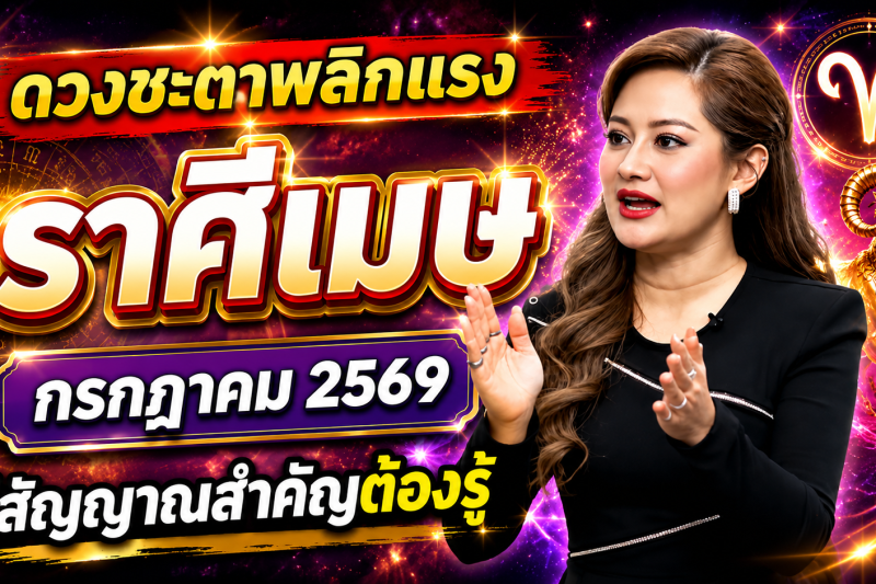 ♈ ด่วนที่สุด‼️ราศีเมษ หมอปลาย เปิดนิมิตลับ เดือนกรกฎาคม 2569 สิ่งที่กำลังจะเกิดขึ้นแม่นจนน่าตกใจ 🔮⚠️