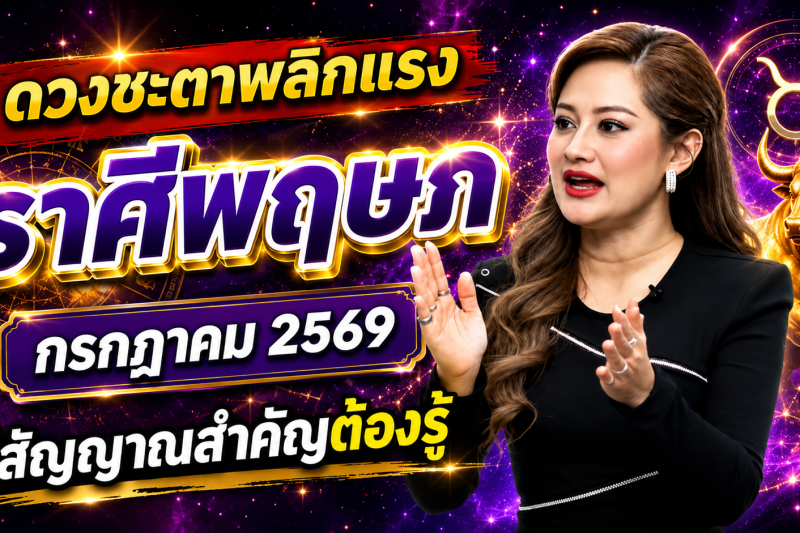 ♉ ด่วนที่สุด‼️ ราศีพฤษภ หมอปลาย เปิดนิมิตลับ เดือนกรกฎาคม 2569 สิ่งที่กำลังจะเกิดขึ้นแม่นจนน่าตกใจ 🔮⚠️