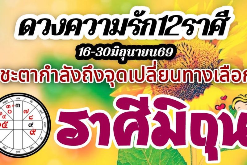 ดวงความรักราศีมิถุน🌹16-30 มิถุนายน2569⚘️ ชะตาถึงจุดเปลี่ยน รักทางเลือก❤️คนที่ใช่ก็ได้ไปต่อ🌈