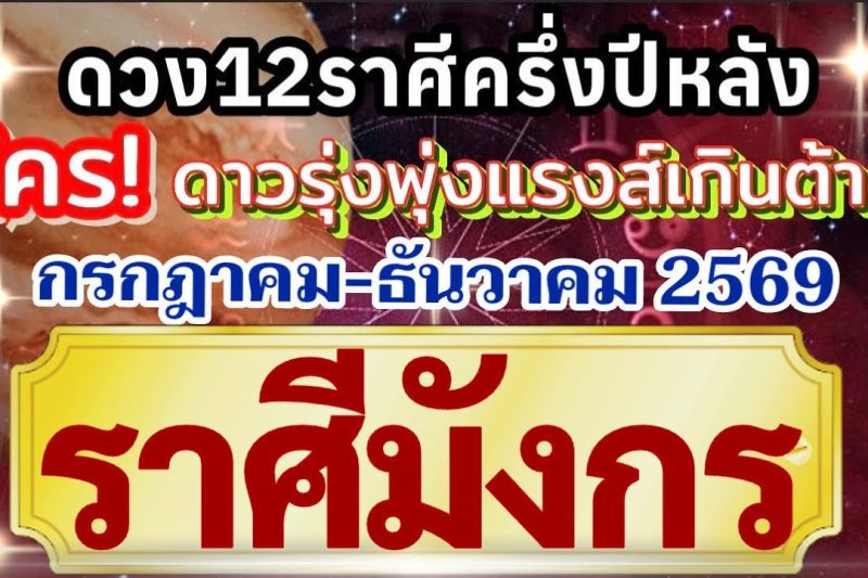 ราศีมังกร🏆ดวงชะตาครึ่งปีหลัง(กรกฎาคม-ธันวาคม69)💰การงานการเงินโชคลาภความรัก❤️ใครดวงรุ่งแรงส์เกินต้าน🌻