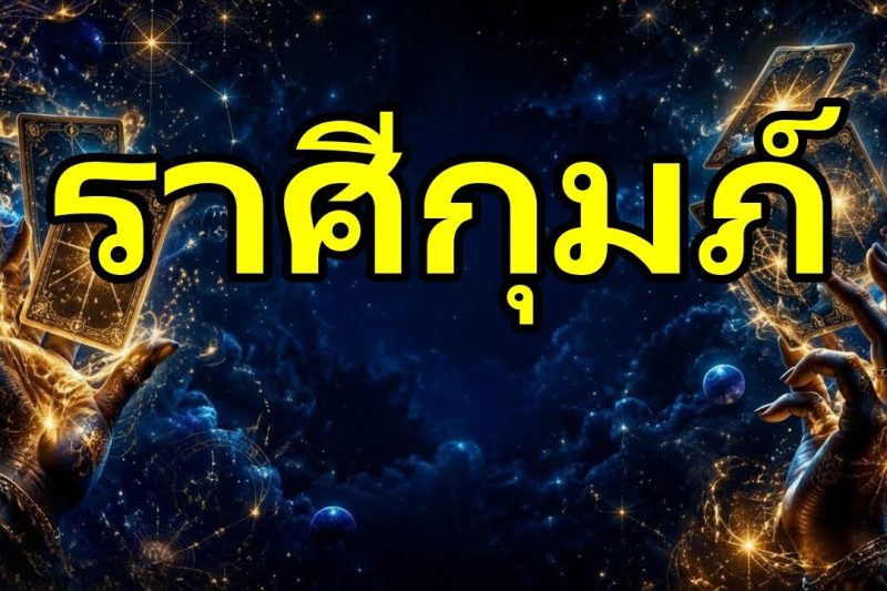 กุมภ์♒ก่อนจบสัปดาห์มีคนปรากฏตัวพร้อมเจตนาเหล่านี้เขาไม่ได้มาพร้อมความจริงทั้งหมด