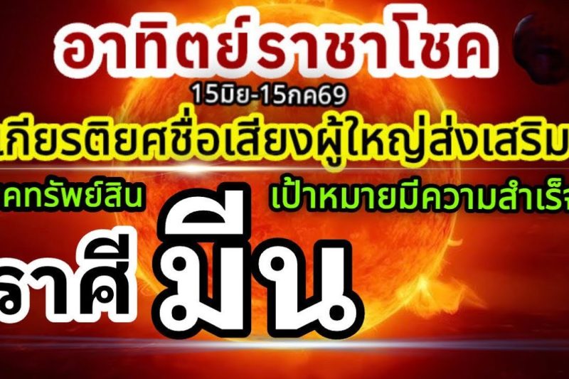 ราศีมีน🏆ดาวอาทิตย์ราชาโชค15มิถุนายน-15กรกฎาคม69💰 ชื่อเสียงเกียรติยศ ผู้ใหญ่อุปถัมภ์🌻