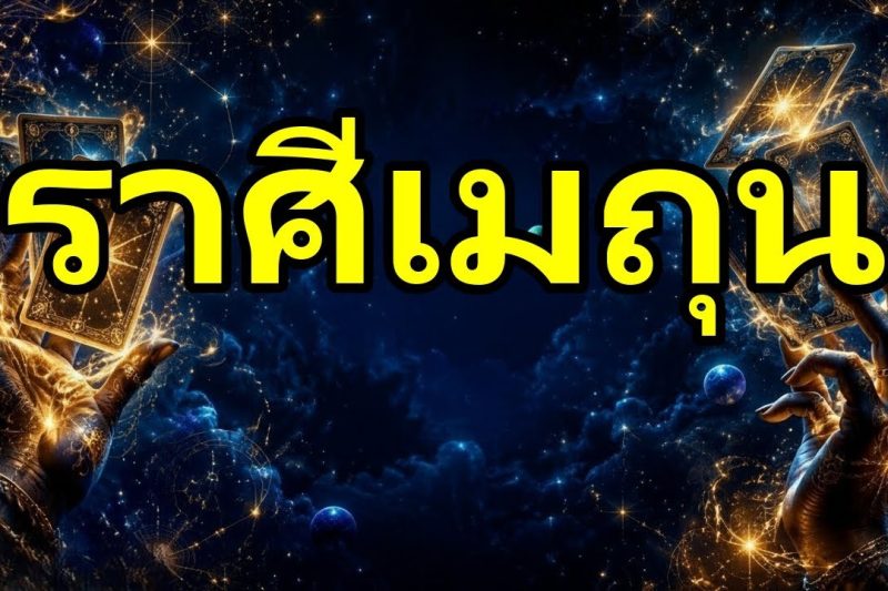 เมถุน♊คุณจะได้รับรางวัลใหญ่ที่สุดในชีวิต! เตรียมตัวรับโชคลาภที่ไม่คาดคิดได้เลย 😱
