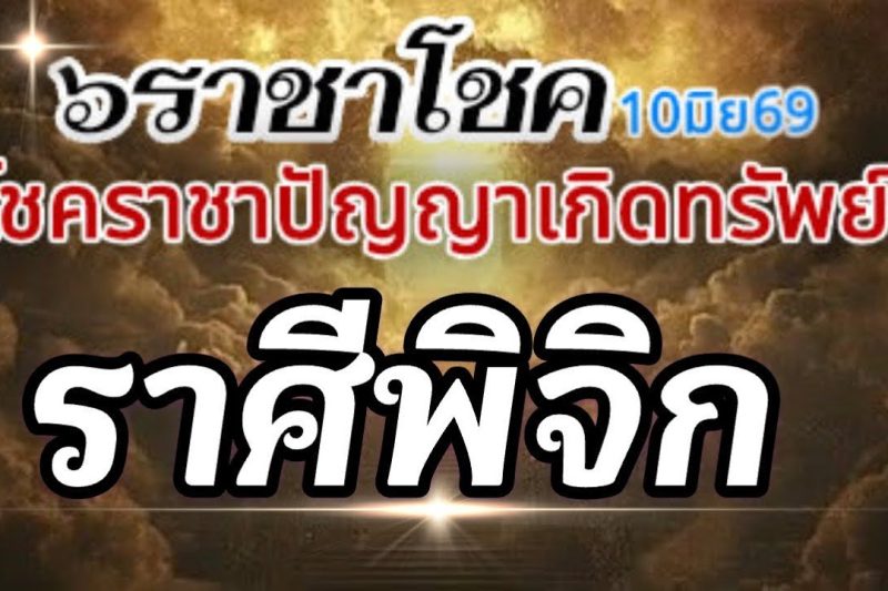 ราศีพิจิก💰ดาวศุกร์ราชาโชค10มิย-6กค69🌈โชคราชา โชคทรัพย์ปัญญา โชคเสน่ห์เมตตา🌻