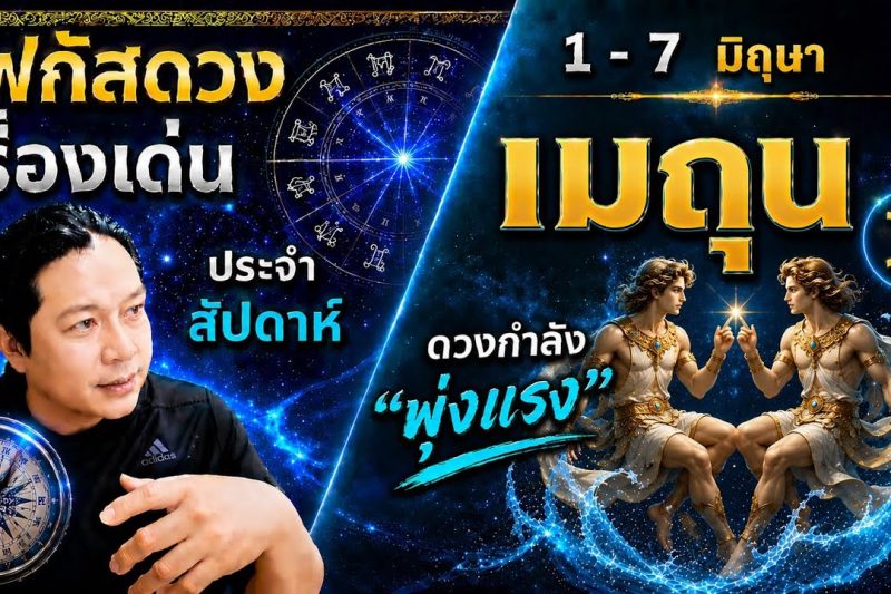 ♊ โฟกัสดวงราศีเมถุน : เรื่องเด่นประจำสัปดาห์ และสี เลข วัน ฮวงจุ้ยมงคล 📅 1 – 7 มิถุนายน 2569