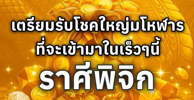 ดูดวงราศีพิจิก | เตรียมรับโชคใหญ่มโหฬารที่จะเข้ามาในเร็วๆนี้🔮