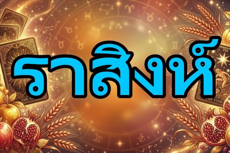 ราศีพิจิก ข่าวดีมาถึงแล้วที่จะเร่งโชคลาภของคุณ พรด้านการเงิน !!