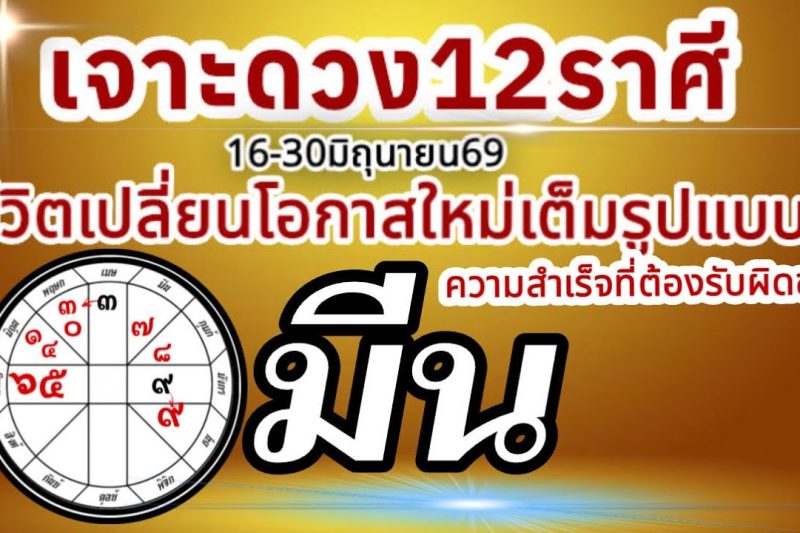 ดวงชะตาราศีมีน💸16-30 มิถุนายน69 💰การงานการเงินความรัก โชคลาภ🏆 เปลี่ยนแปลงเต็มรูปแบบ สู่โอกาสใหม่🌈