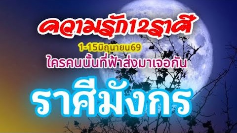 ดวงความรักราศีมังกร❤️1-15มิถุนายน69🌹รักที่ดีต้องส่งเสริม🌻ทำนายทุกสถานะ⚘️