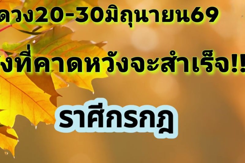 ราศีกรกฎ 20-30มิ.ย69💫สิ่งที่คาดหวังจะสำเร็จ!!