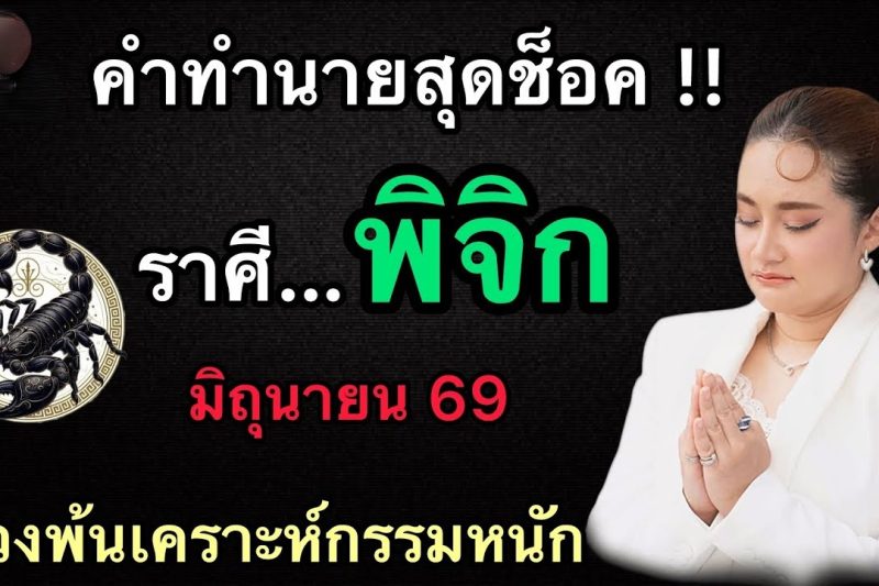 คำทำนายสุดช็อค‼️ราศีพิจิก♏️ เดือนมิถุนายน2569 ดวงจะหลุดพ้นจาก￼เคราะห์กรรมทั้งหลาย
