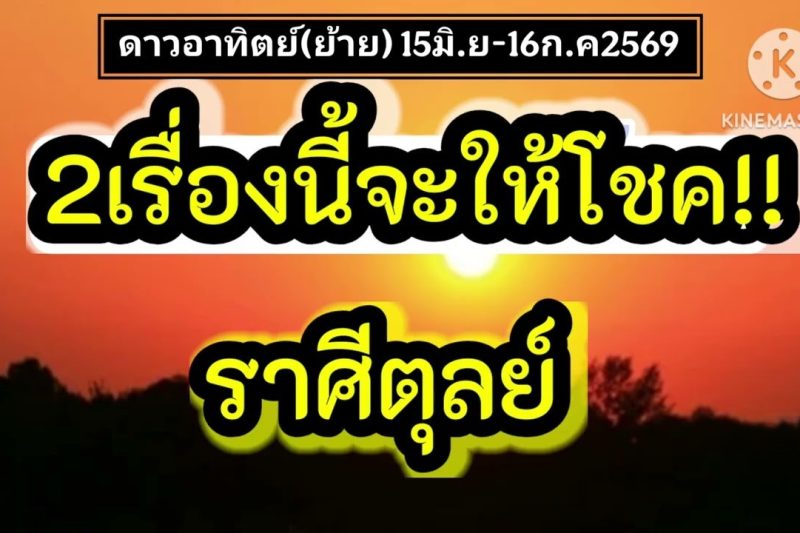 ราศีตุลย์ ดาวอาทิตย์(ย้าย)☀️ 2เรื่องนี้จะให้โชค…