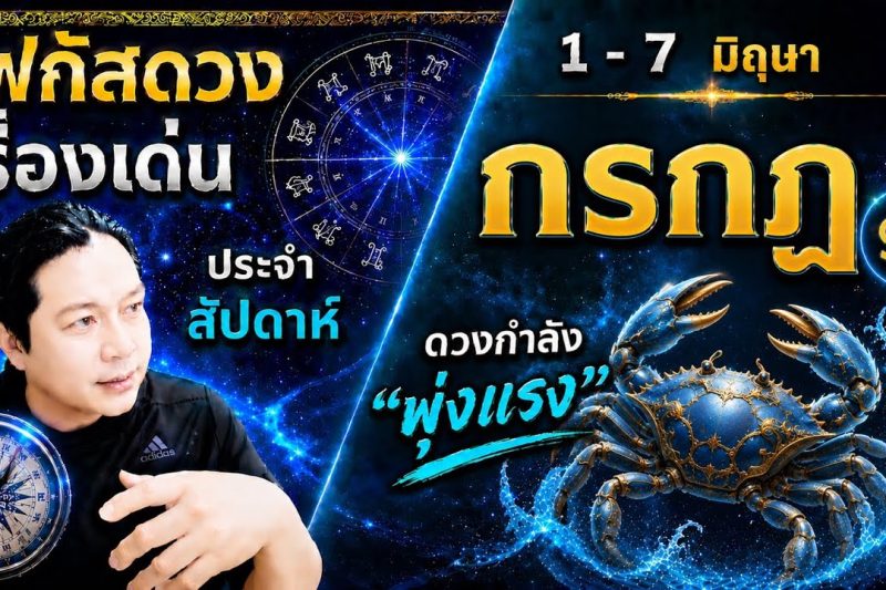 ♋ โฟกัสดวงราศีกรกฎ : เรื่องเด่นประจำสัปดาห์ และสี เลข วัน ฮวงจุ้ยมงคล 📅 1 – 7 มิถุนายน 2569