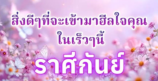 ดูดวงราศีกันย์ | สิ่งดีๆที่จะเข้ามาฮีลใจคุณในเร็วๆนี้🔮