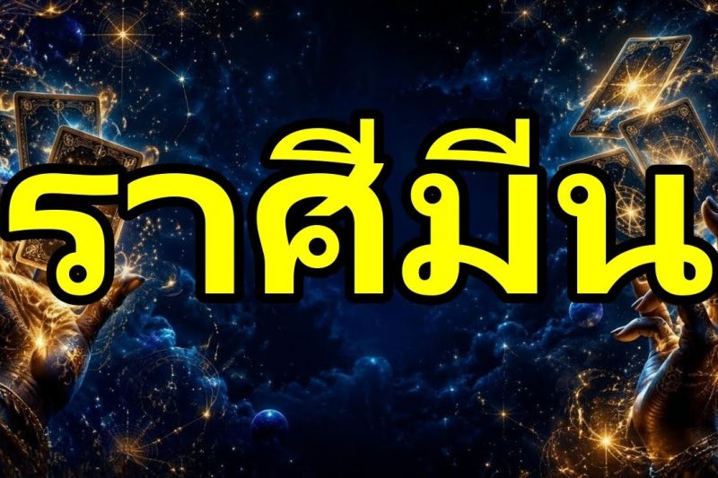 ราศีมีน♓ดูสิ่งที่คุณเพิ่งรู้ตอนนี้😮คนนั้นรักคุณจริงๆ💔และมาบอกสิ่งที่คุณเคยปิดบังไว้