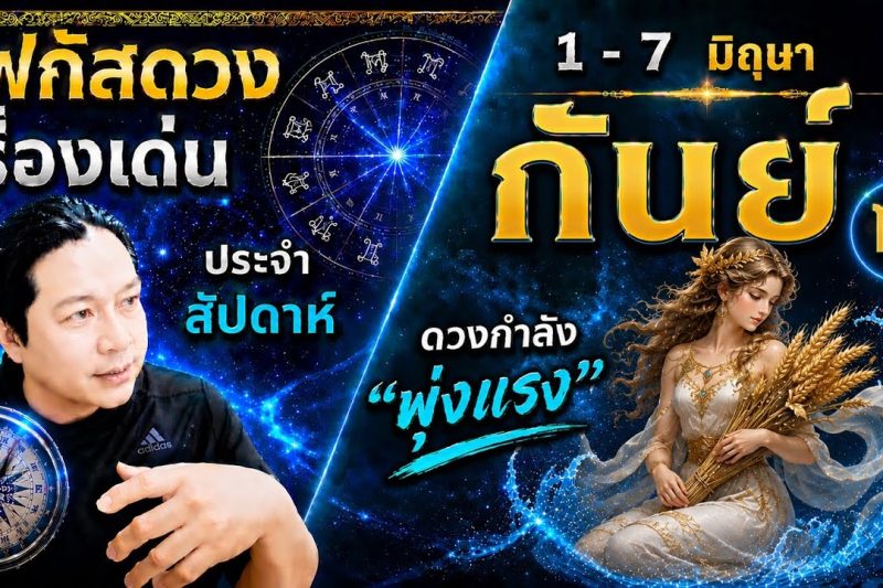 ♍ โฟกัสดวงราศีกันย์ : เรื่องเด่นประจำสัปดาห์ และสี เลข วัน ฮวงจุ้ยมงคล 📅 1 – 7 มิถุนายน 2569