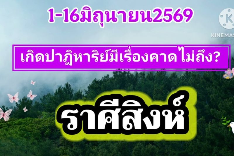ราศีสิงห์♌ 1-16มิถุนายน69🔮เกิดปาฎิหาริย์มีเรื่องคาดไม่ถึง!!