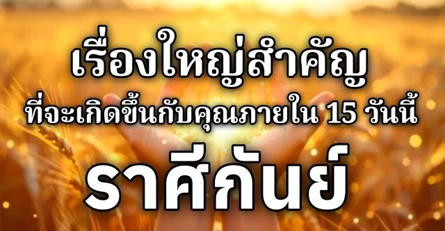 ดูดวงราศีกันย์ | เรื่องใหญ่สำคัญที่จะเกิดขึ้นภายใน 15 วันนี้🌸