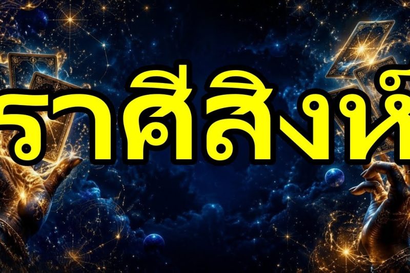 สิงห์♌ด่วน🚨คุณไม่รู้เลยว่าเงินก้อนโตกำลังมา!ประตูเศรษฐีเปิดออกเปลี่ยนชีวิตคุณ