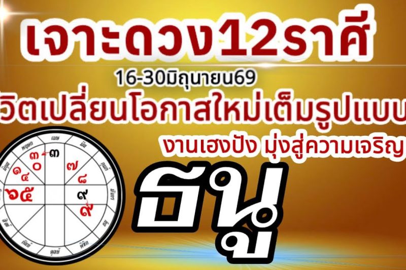 ดวงชะตาราศีธนู💸16-30 มิถุนายน69 💰การงานการเงินความรัก โชคลาภ🏆 เปลี่ยนแปลงเต็มรูปแบบ สู่โอกาสใหม่🌈