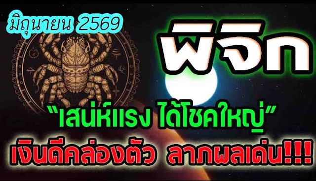ดูดวง ประจำเดือนมิถุนายน2569 เสน่ห์แรง ได้โชคใหญ่ ลาภผลเด่น ชาวลัคนาราศีพิจิก