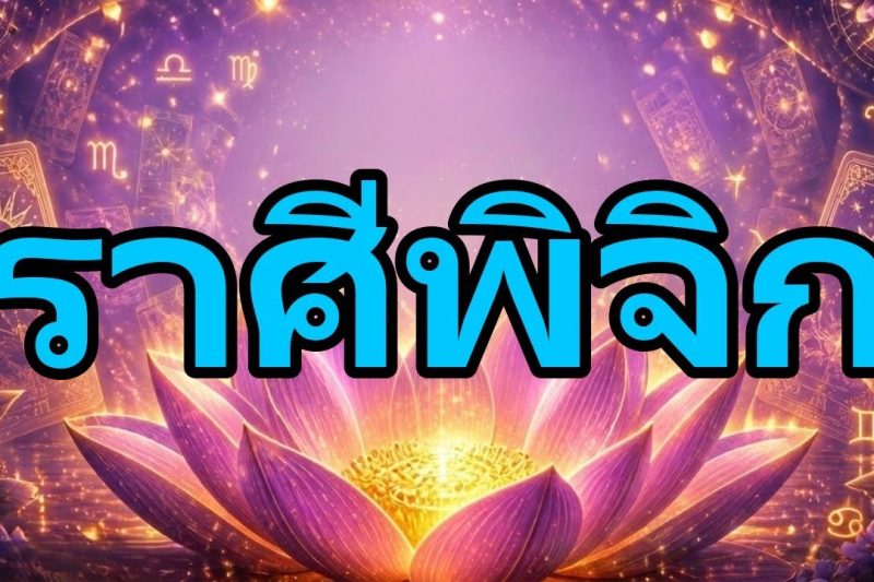 พิจิก♏ด่วน🚨คุณไม่รู้เลยว่าเงินก้อนโตกำลังมา !เศรษฐีเปลี่ยนชีวิต