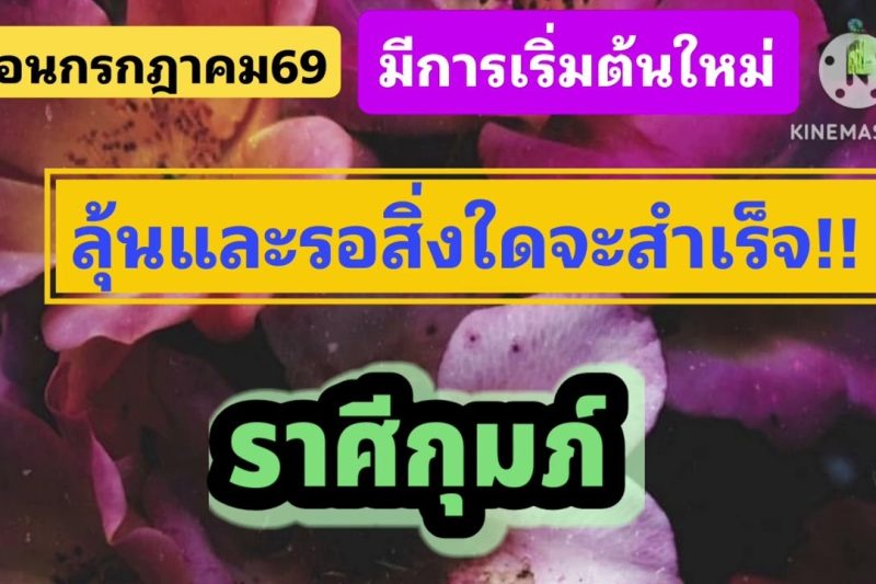 ราศีกุมภ์ ♒เดือนก.ค69💫ลุ้นและรอสิ่งใดสะสำเร็จ💸💸💸