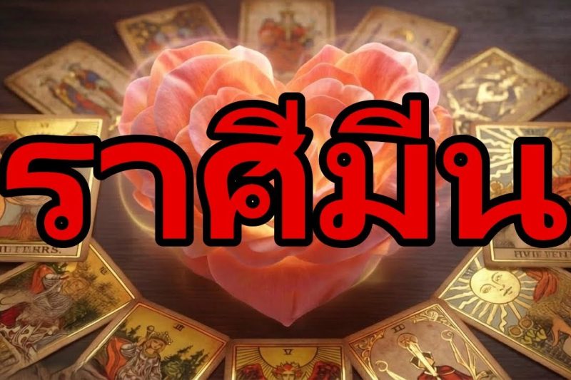 ราศีมีน♓คุณจะได้รับข่าวใหญ่ในวันเสาร์ที่ 6!คุณจะกรีดร้องด้วยความสุข มันสุดยอดมากสิ่งที่คุณจะ