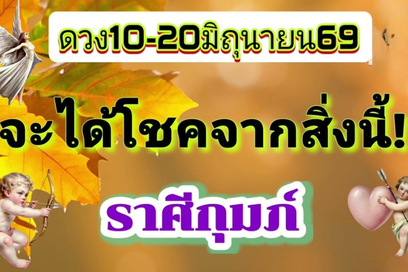 ราศีกุมภ์ 10-20มิ.ย69💫จะได้โชคจากสิ่งนี้